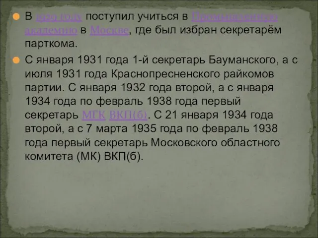 В 1929 году поступил учиться в Промышленную академию в Москве, где был