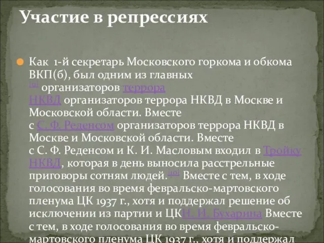 Как 1-й секретарь Московского горкома и обкома ВКП(б), был одним из главных[9]