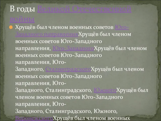 Хрущёв был членом военных советов Юго-Западного направленияХрущёв был членом военных советов Юго-Западного