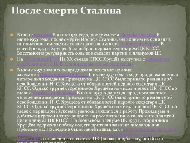 В июне 1953 годаВ июне 1953 года, после смерти Иосифа СталинаВ июне