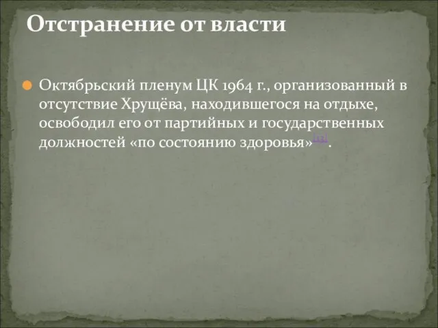 Октябрьский пленум ЦК 1964 г., организованный в отсутствие Хрущёва, находившегося на отдыхе,