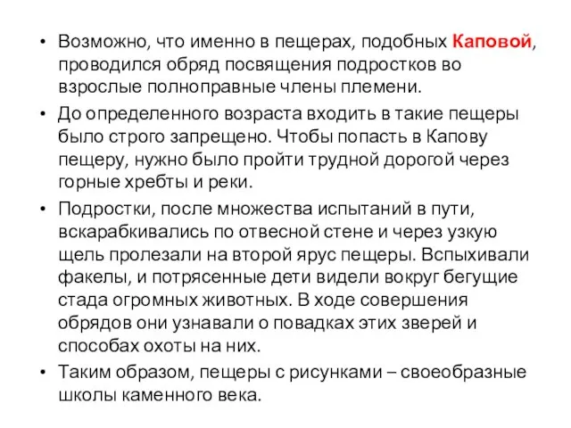 Возможно, что именно в пещерах, подобных Каповой, проводился обряд посвящения подростков во