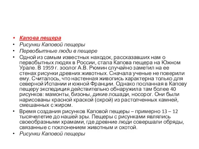 Капова пещера Рисунки Каповой пещеры Первобытные люди в пещере Одной из самым