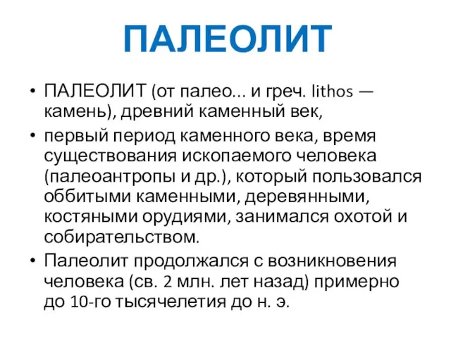 ПАЛЕОЛИТ ПАЛЕОЛИТ (от палео... и греч. lithos — камень), древний каменный век,