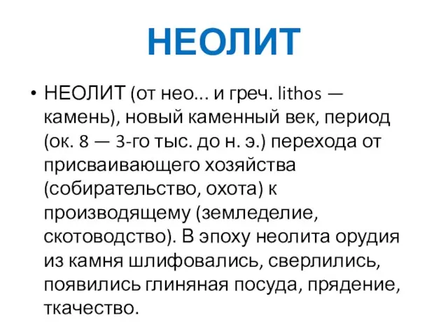 НЕОЛИТ НЕОЛИТ (от нео... и греч. lithos — камень), новый каменный век,