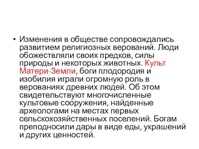 Изменения в обществе сопровождались развитием религиозных верований. Люди обожествляли своих предков, силы