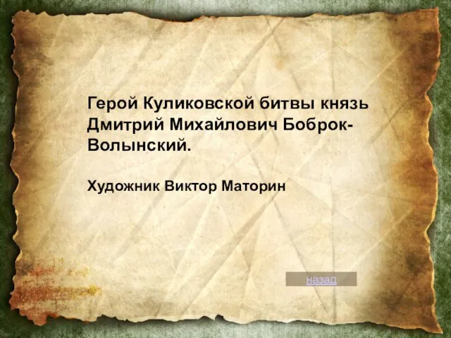 Герой Куликовской битвы князь Дмитрий Михайлович Боброк-Волынский. Художник Виктор Маторин назад