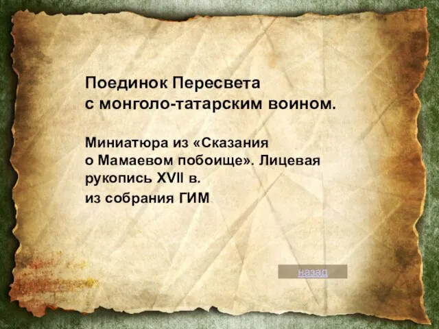 Поединок Пересвета с монголо-татарским воином. Миниатюра из «Сказания о Мамаевом побоище». Лицевая