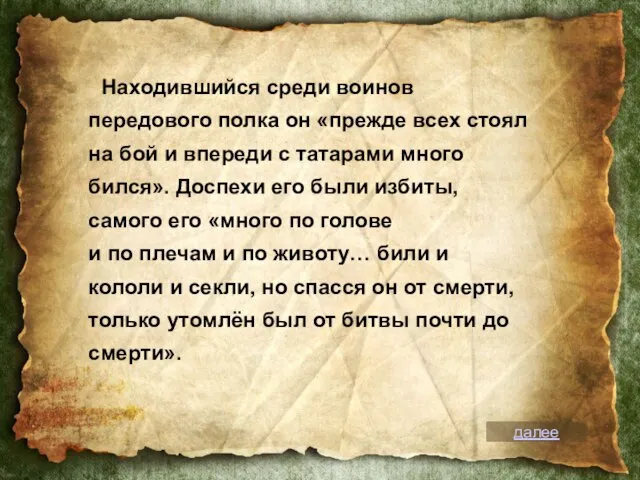 Находившийся среди воинов передового полка он «прежде всех стоял на бой и