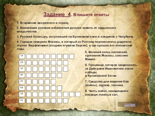 Задание 4. Впишите ответы 5. Великий князь литовский, противник Москвы, союзник Мамая.