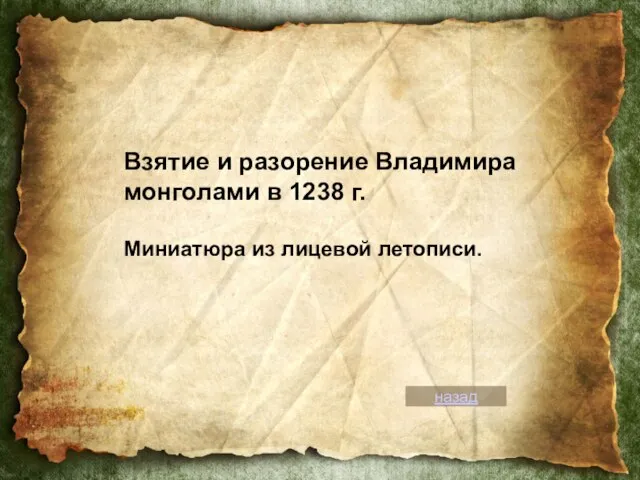 Взятие и разорение Владимира монголами в 1238 г. Миниатюра из лицевой летописи. назад