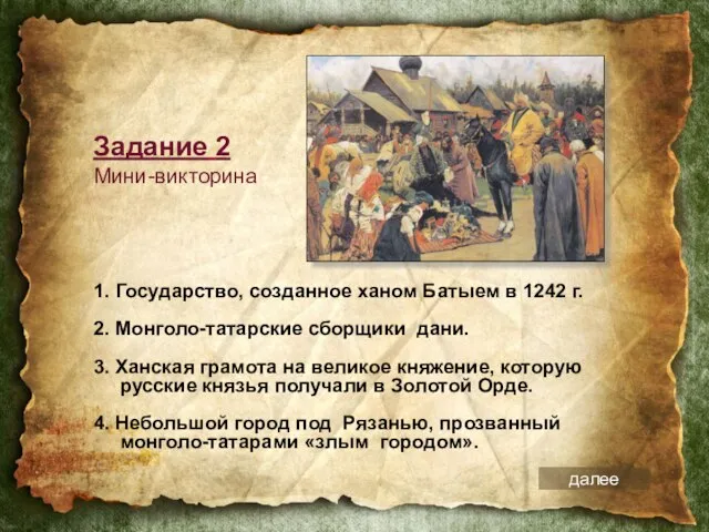 1. Государство, созданное ханом Батыем в 1242 г. 2. Монголо-татарские сборщики дани.