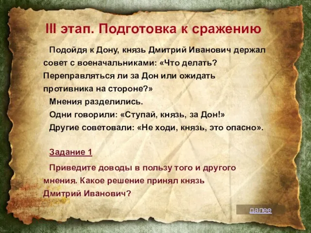 III этап. Подготовка к сражению Подойдя к Дону, князь Дмитрий Иванович держал