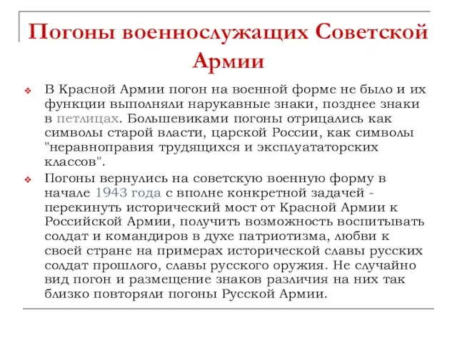 Погоны военнослужащих Советской Армии В Красной Армии погон на военной форме не
