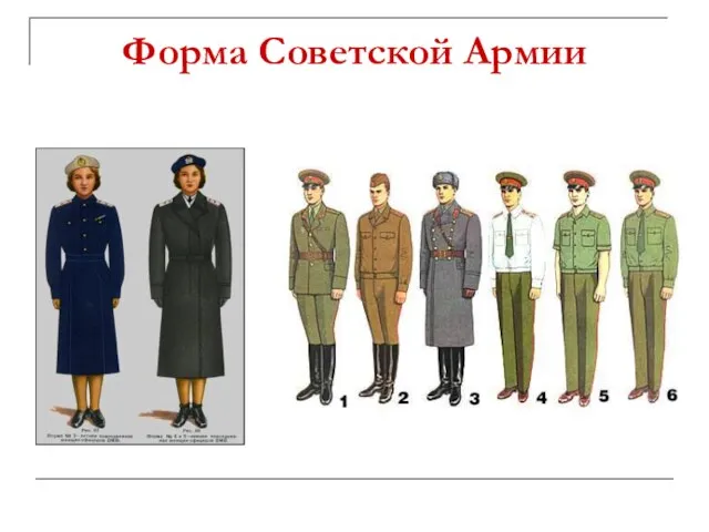 Форма Советской Армии