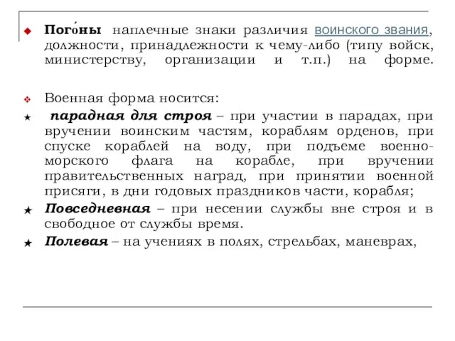 Пого́ны наплечные знаки различия воинского звания, должности, принадлежности к чему-либо (типу войск,