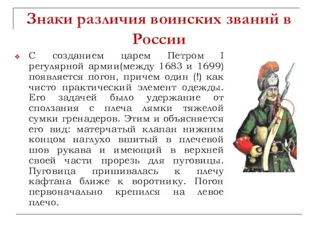 Знаки различия воинских званий в России С созданием царем Петром I регулярной