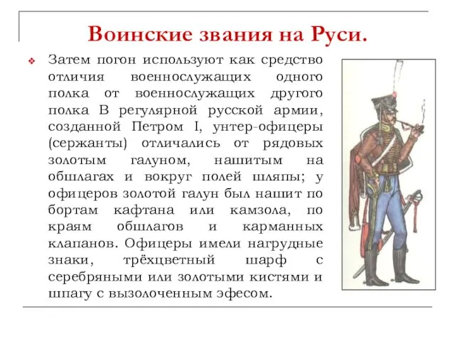 Воинские звания на Руси. Затем погон используют как средство отличия военнослужащих одного