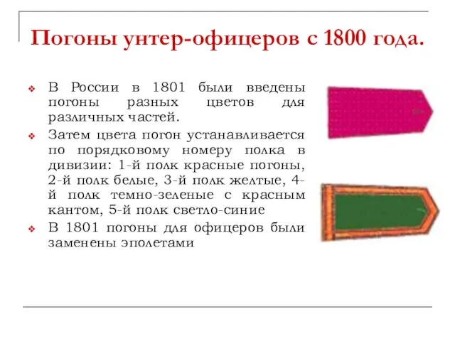 Погоны унтер-офицеров с 1800 года. В России в 1801 были введены погоны