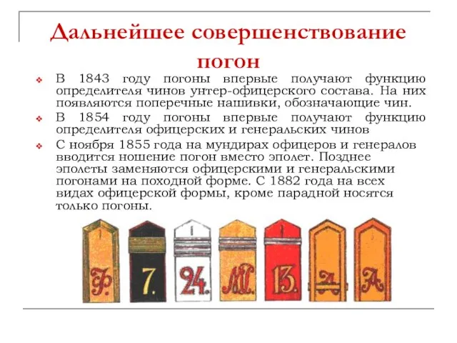 Дальнейшее совершенствование погон В 1843 году погоны впервые получают функцию определителя чинов