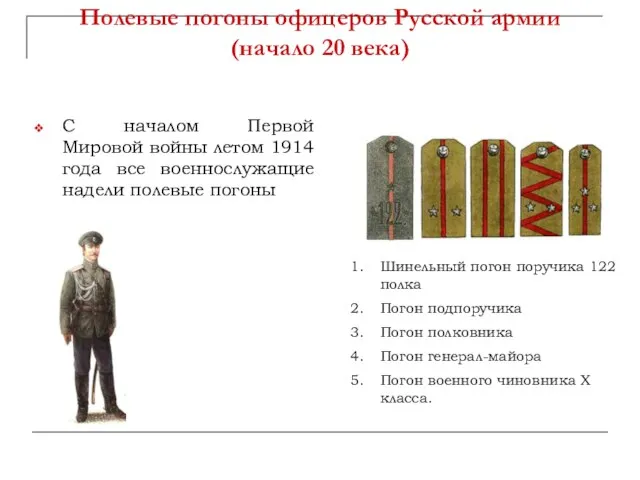 Полевые погоны офицеров Русской армии (начало 20 века) С началом Первой Мировой