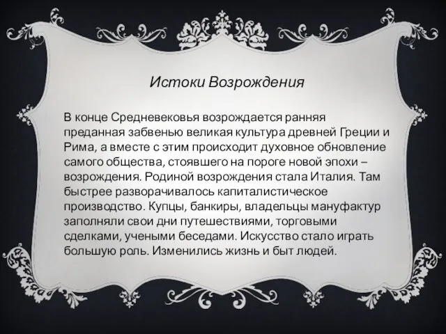 Истоки Возрождения В конце Средневековья возрождается ранняя преданная забвенью великая культура древней