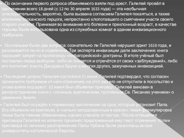 По окончании первого допроса обвиняемого взяли под арест. Галилей провёл в заключении