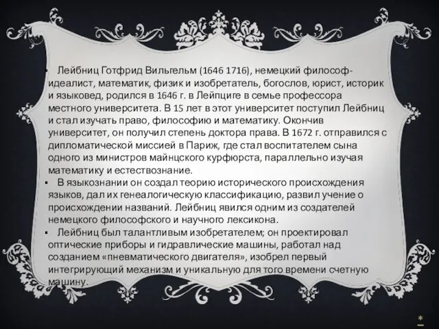 Лейбниц Готфрид Вильгельм (1646 1716), немецкий философ-идеалист, математик, физик и изобретатель, богослов,