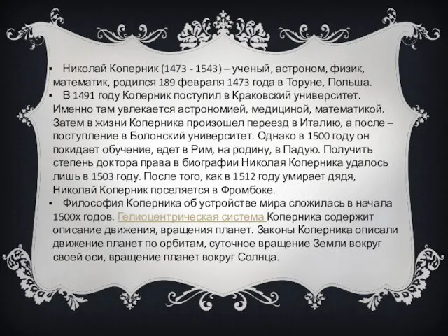 Николай Коперник (1473 - 1543) – ученый, астроном, физик, математик, родился 189