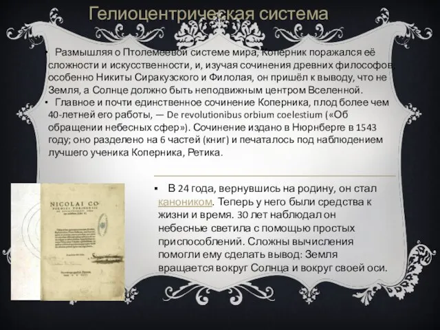 Размышляя о Птолемеевой системе мира, Коперник поражался её сложности и искусственности, и,