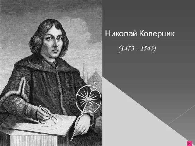 Николай Коперник (1473 - 1543)