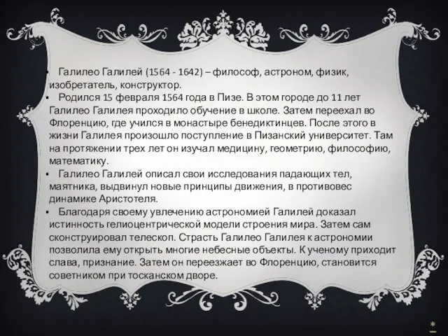 Галилео Галилей (1564 - 1642) – философ, астроном, физик, изобретатель, конструктор. Родился