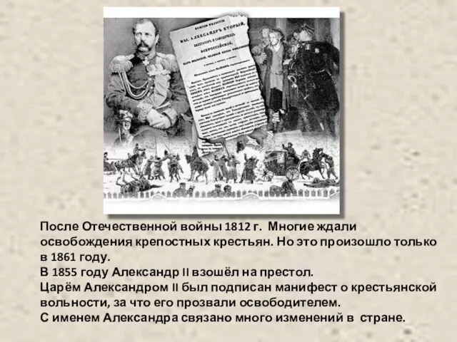 После Отечественной войны 1812 г. Многие ждали освобождения крепостных крестьян. Но это