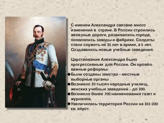 С именем Александра связано много изменений в стране. В России строились железные