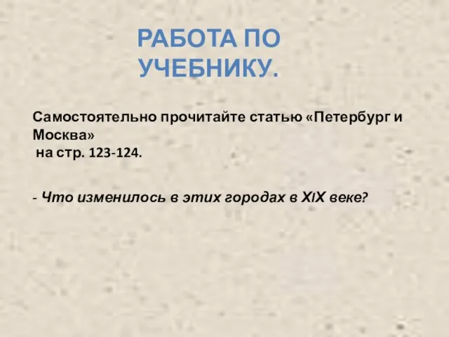 РАБОТА ПО УЧЕБНИКУ. Самостоятельно прочитайте статью «Петербург и Москва» на стр. 123-124.