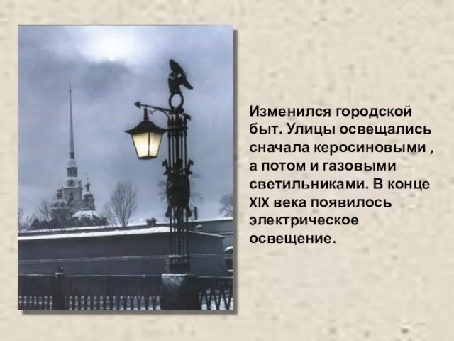 Изменился городской быт. Улицы освещались сначала керосиновыми , а потом и газовыми