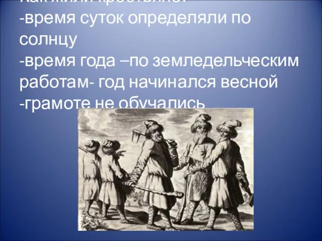 Как жили крестьяне: -время суток определяли по солнцу -время года –по земледельческим