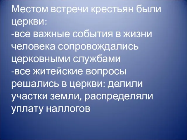 Местом встречи крестьян были церкви: -все важные события в жизни человека сопровождались