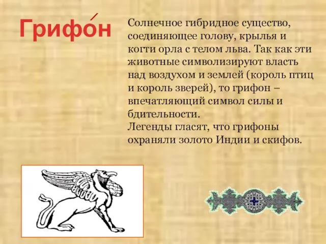 Солнечное гибридное существо, соединяющее голову, крылья и когти орла с телом льва.