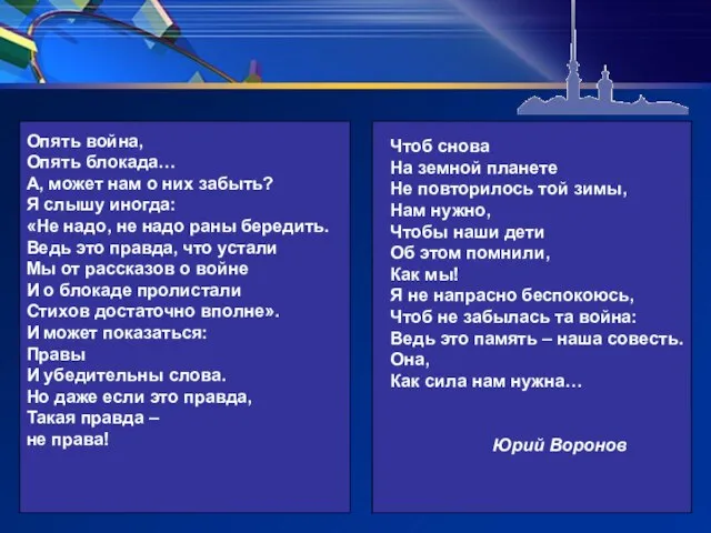 Чтоб снова На земной планете Не повторилось той зимы, Нам нужно, Чтобы