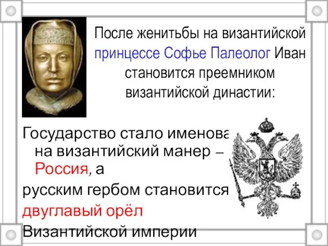 После женитьбы на византийской принцессе Софье Палеолог Иван становится преемником византийской династии: