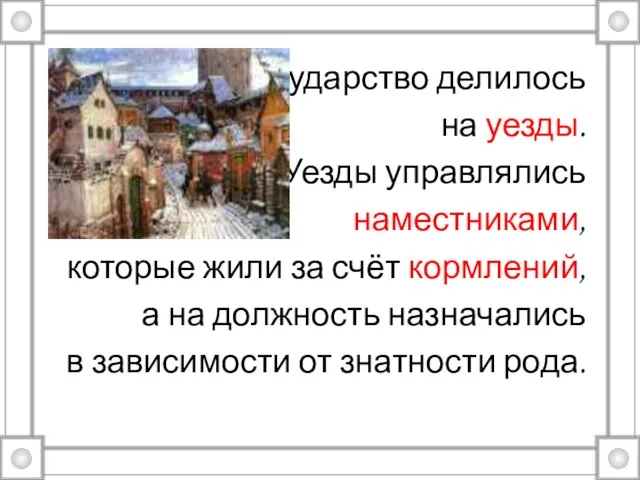 Государство делилось на уезды. Уезды управлялись наместниками, которые жили за счёт кормлений,