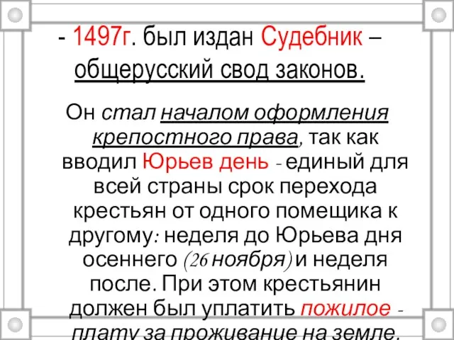 - 1497г. был издан Судебник – общерусский свод законов. Он стал началом