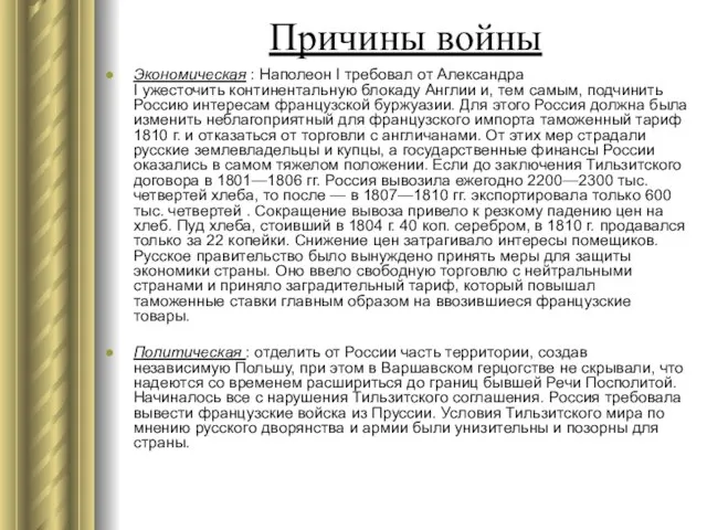 Причины войны Экономическая : Наполеон I требовал от Александра I ужесточить континентальную