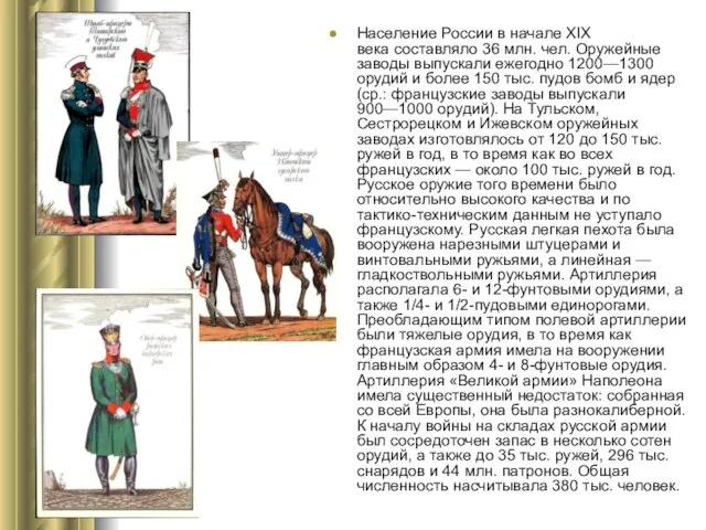 Население России в начале XIX века составляло 36 млн. чел. Оружейные заводы