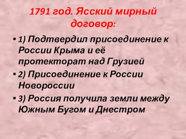 1791 год. Ясский мирный договор: 1) Подтвердил присоединение к России Крыма и