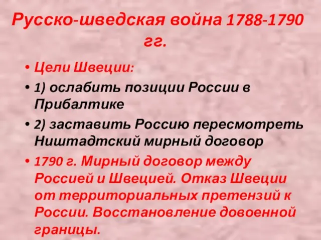 Русско-шведская война 1788-1790 гг. Цели Швеции: 1) ослабить позиции России в Прибалтике