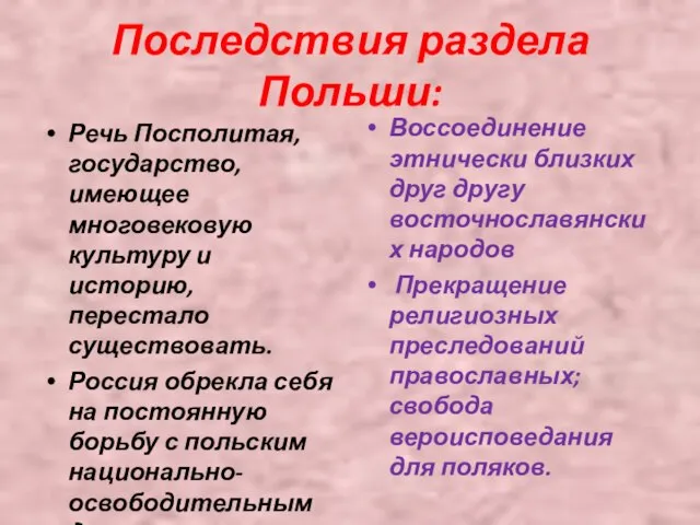 Последствия раздела Польши: Речь Посполитая, государство, имеющее многовековую культуру и историю, перестало