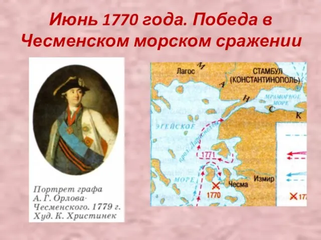 Июнь 1770 года. Победа в Чесменском морском сражении