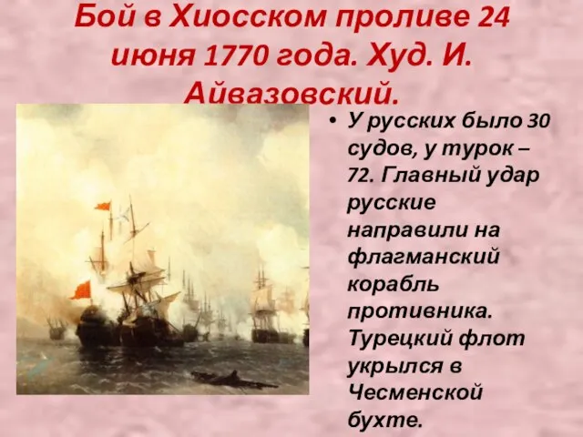 Бой в Хиосском проливе 24 июня 1770 года. Худ. И. Айвазовский. У
